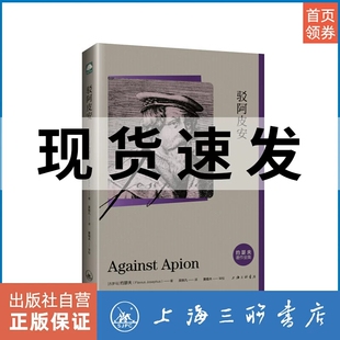 传记 古典宗教 第一次犹太 约瑟夫 罗马战争上海三联书店9787542661173 以色列历史文献 著 犹太历史学家 驳阿皮安 哲学