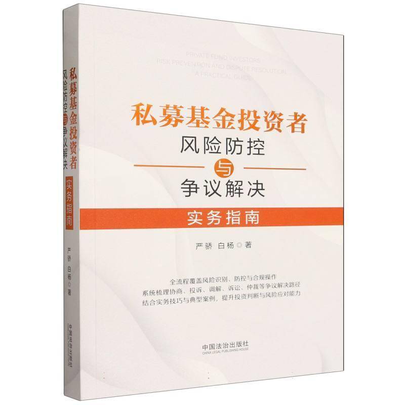 私募基金投资者风险防控与争议解决实务指南 严骄   图书书籍中国法治出版社