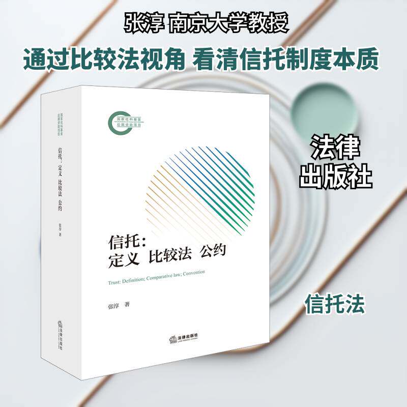 信托:定义 比较法 公约:definition; comparative law; convention 张淳   图书书籍法律出版社