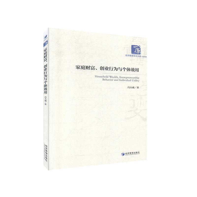 家庭财富、创业行为与个体效用 冯大威     管理书籍正版