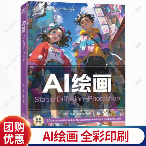 AI绘画 Stable Diffusion+Photoshop 张凡 郭开鹤 高等院校数字化人才培养创新教材书书籍 机械工业出版社 9787111791010