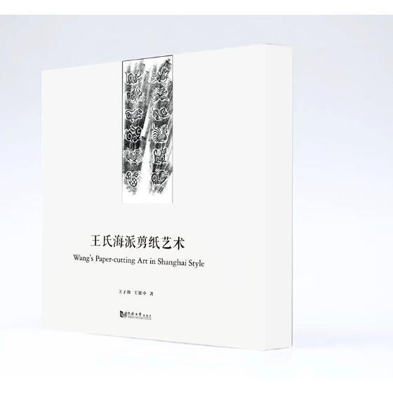 王氏海派剪纸艺术(全3册) 王子淦 剪纸作品集中国现代 艺术书籍同济大学出版社