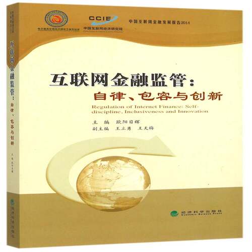 互联管:自律容与创新:self-discipline, inclusiveness and innovat 欧阳日辉 互联网络应用金融监管研究 经济书籍经济科学出版社