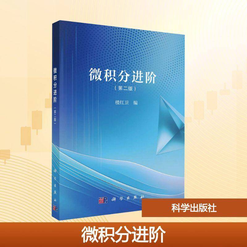微积分进阶(2版) 楼红卫     自然科学书籍正版