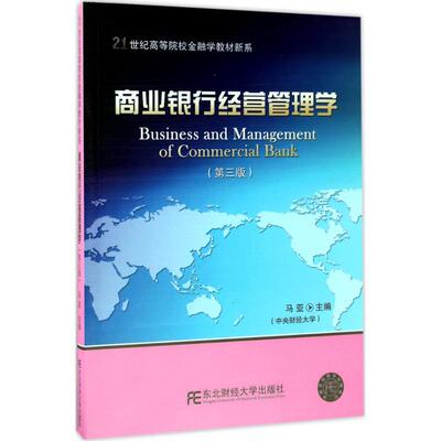 正版包邮 商业银行经营管理学 第三版21世纪高等院校金融学教材新系 商业银行营销资本管理书籍 商业银行经营管理构成环境分析书