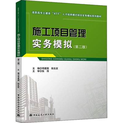 正版施工项目管理实务模拟项建国陆书店建筑中国建筑工业出版社书籍 读乐尔畅销书