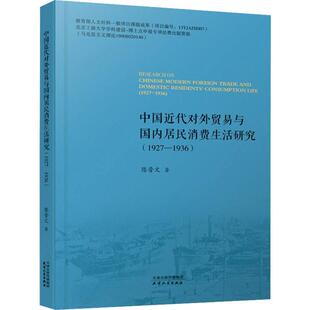 中代对外贸易与国内居民消费生活研究 社书籍 1927 1936陈晋文书店经济天津人民出版 读乐尔畅销书 1936 正版