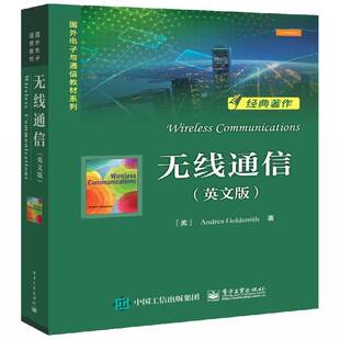 无线通信（英文版） 书籍正版电子工业出版社