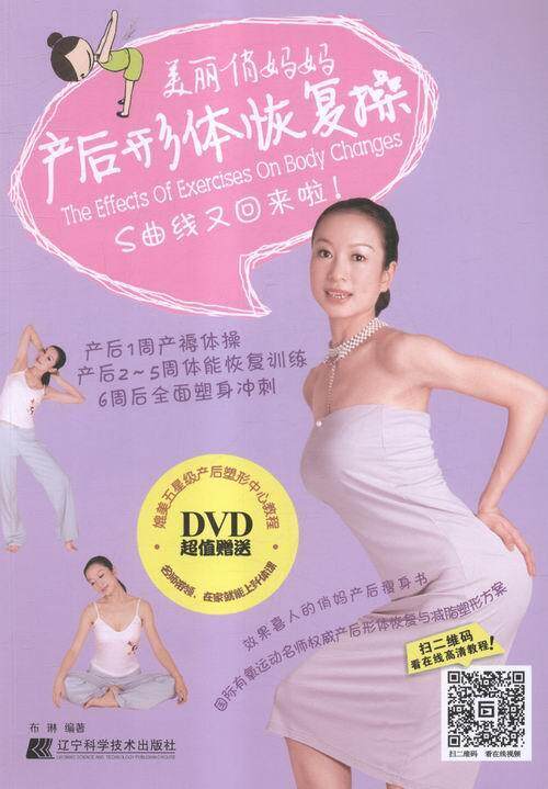 正版包邮 美丽俏妈妈 产后形体恢复操-BOOK+DVD附布琳书店育儿与家教辽宁科学技术出版社书籍 读乐尔畅销书