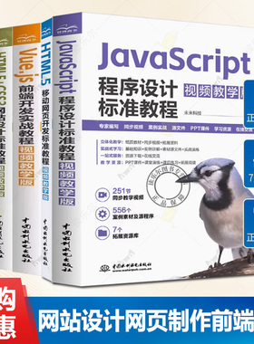 HTML5+CSS3网站设计标准教程+HTML5+CSS3+JavaScript网页制作+ HTML5移动网页开发+ JavaScript程序设计+Vue.js前端开发实战教程书