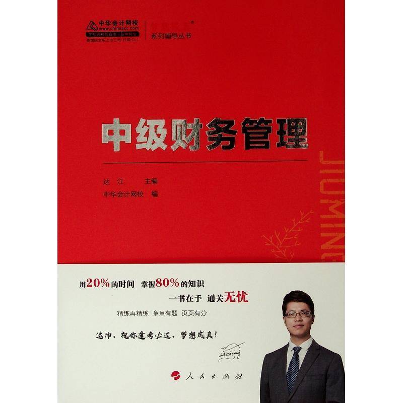 中级财务管理:2019 达江   管理书籍人民出版社图片