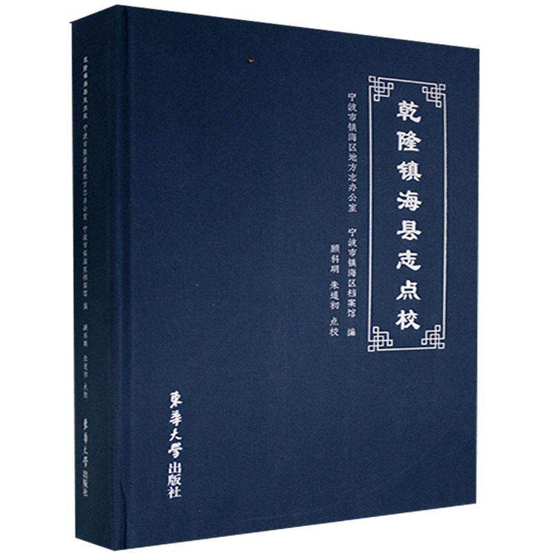 乾隆镇海县志点校 宁波市镇海区地方志办公室 镇海县地方志清代普通大众历史书籍东华大学出版社