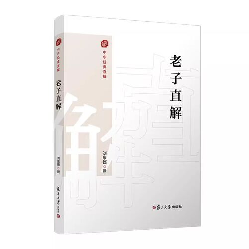 正版老子直解 刘康德 金刚经决疑心经直说妙法莲花经击节首楞严经玄镜起信论直解老子道德经 9787309172331 复旦大学出版社