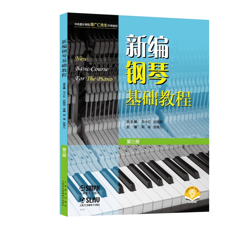 正版包邮 新编钢琴基础教程 第三册(附音频）上海音乐出版社书籍 音乐艺术