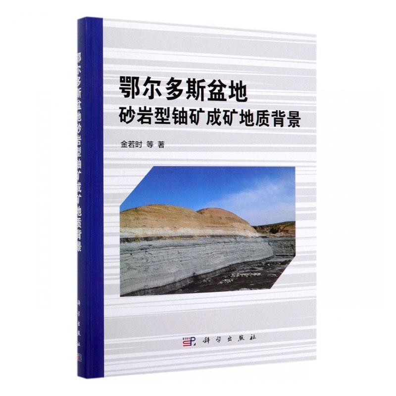 鄂尔多斯盆地砂岩型铀矿成矿地质背景 金若时等 自然科学书籍科学出版社