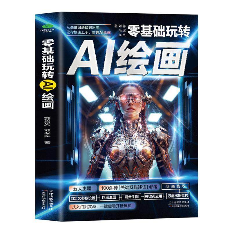 零基础玩转AI绘画书籍 彩图版从关键词选取到出图让你快速上手精通AI绘画教程 计算机AI教程绘图软件书 动漫人物3D人物建模生成书