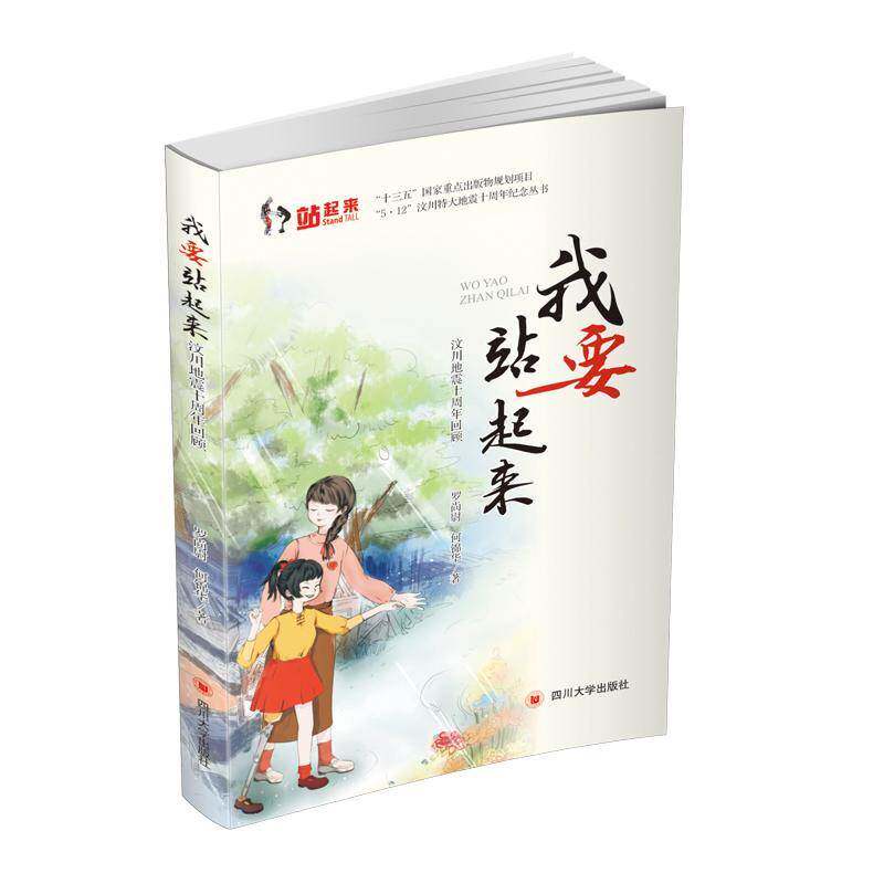 我要站起来:汶川地震十周年回顾 罗尚尉   医药卫生书籍四川大学出版社