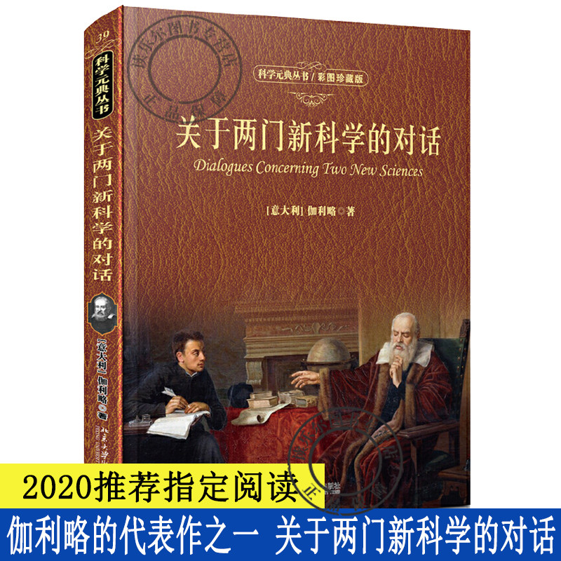 正版包邮 关于两门的对话（彩图珍藏版）伽利略的代表作之一 物理学 物理书籍 趣味物理学 科学史话 北京大学出版社
