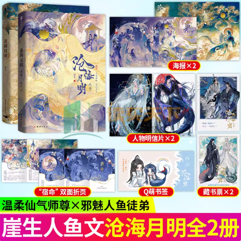 签名版沧海月明1+2终章 崖生著 人鱼文系列 网络原名鲛人饵 为你而名续写经典之作 古代言情情感小说青春文学 正版图片