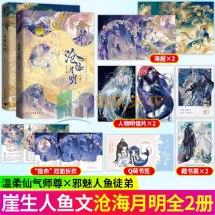 签名版沧海月明1+2终章 崖生著 人鱼文系列 网络原名鲛人饵 为你而名续写经典之作 古代言情情感小说青春文学 正版