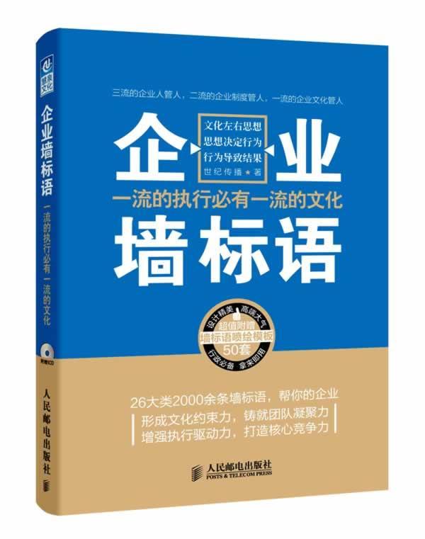 正版包邮 企业墙标准语-(附光盘)世纪传播书店管理人民邮电出版社书籍 读乐尔畅销书