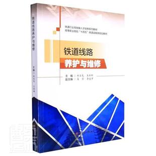 正版铁道线路养护与维修(高等职业院校十四五铁道运输类规划教材)林宝龙书店交通运输西南交通大学出版社书籍 读乐尔畅销书