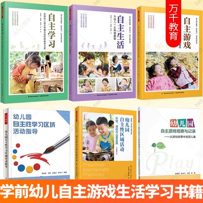 单套任选学前自主生活+自主学习+自主游戏+自主游戏观察与记录+自主性区域活动+学习区域活动指导 幼儿园教师指导用书幼儿快乐童年