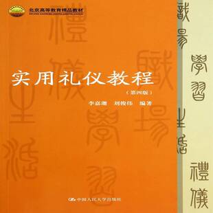 实用礼仪教程李嘉珊礼仪高等教育教材书籍正版中国人民大学出版社