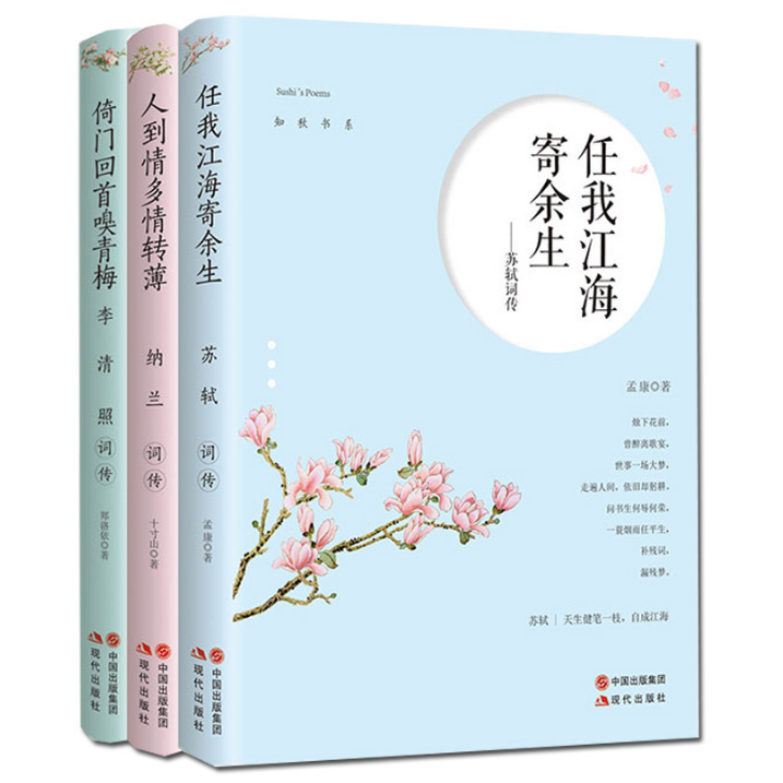 正版 知秋书系全三册 任我江海寄余生-苏轼词传 人到情多情转薄纳兰词传-倚门回嗅青梅 现当代文学传记 李清照词传