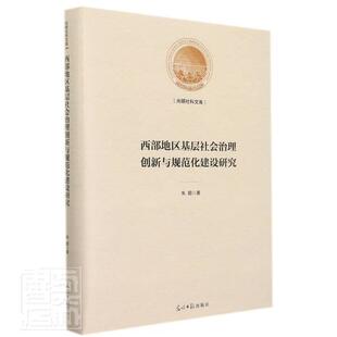 正版 读乐尔畅销书 西部地区基层社会治理创新与规范化建设研究朱懿书店政治光明社书籍
