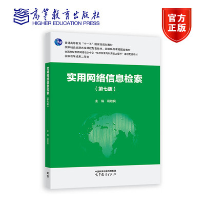 实用网络信息检索 第7版 第七版 普通高等教育十一五规划教材 葛敬民 高等教育出版社 9787040590074