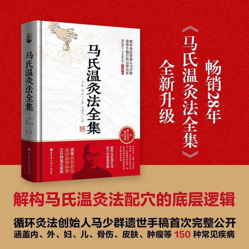 马氏温灸法全集 孔霞   医药卫生书籍北京科学技术出版社