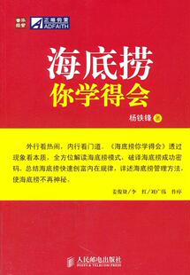 读乐尔畅销书 社书籍 正版 海底捞你学得会杨铁锋书店管理人民邮电出版