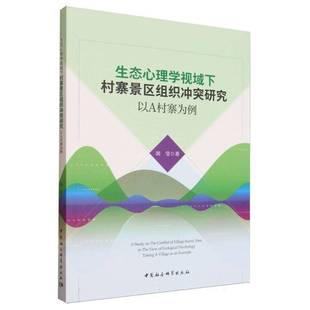 图书书籍正版 胡莹 以A村寨为例 生态心理学视域下村寨景区组织冲突研究