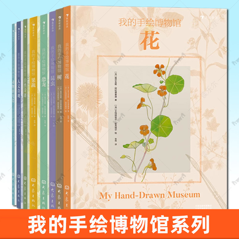 任选】浪花朵朵正版现货 我的手绘博物馆8册 7岁以上科普百科童书 海洋生物+果蔬+昆虫+花+鸟+山地生物+动物+动物的尾巴等8册