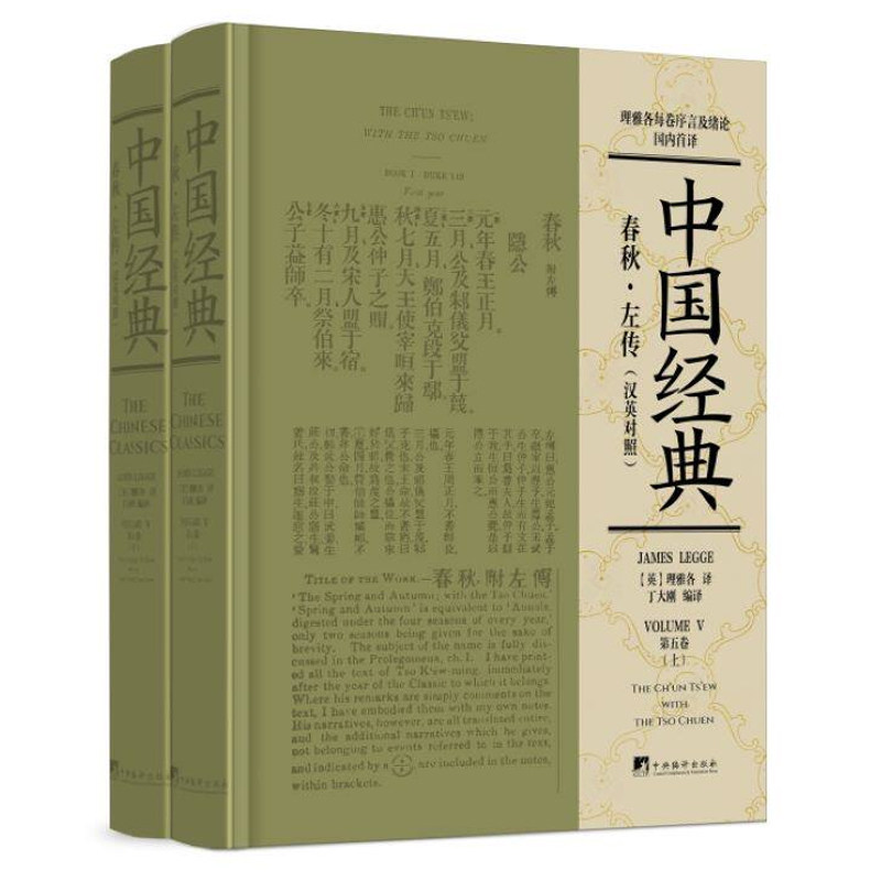 中国经典:汉英对照 春秋左传 上下全2册 理雅各 英文原版中文导读书籍中央编译出版社