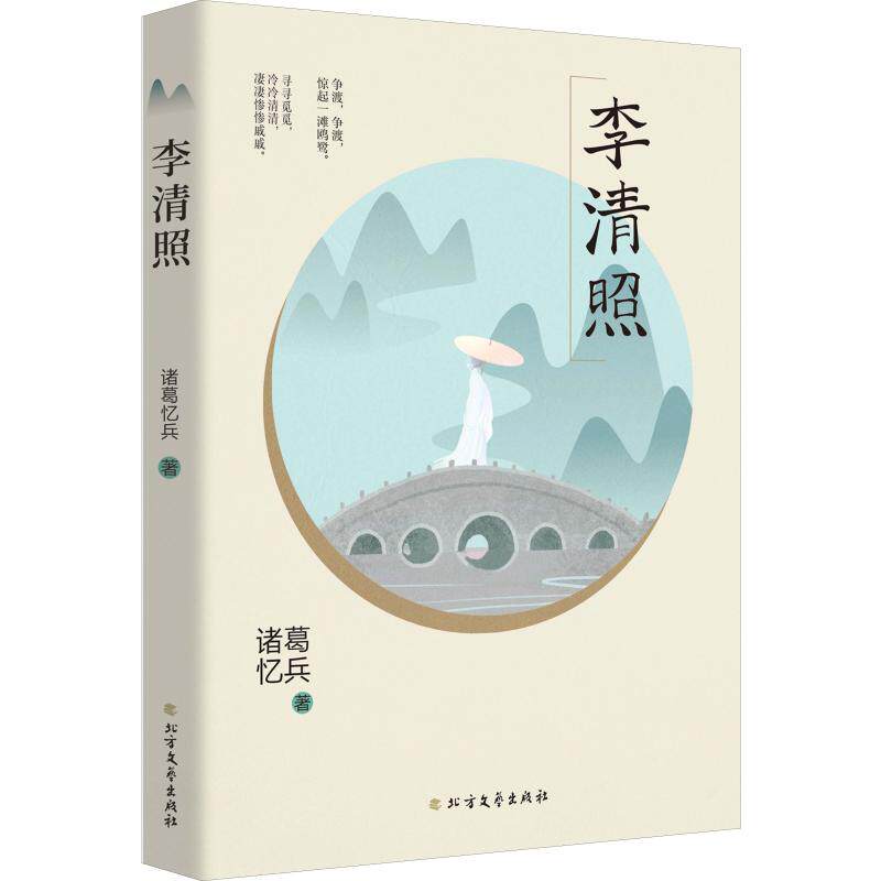 李清照  诸葛忆兵 李清照丰富多彩的一生 女性人物传记 名人传记历史