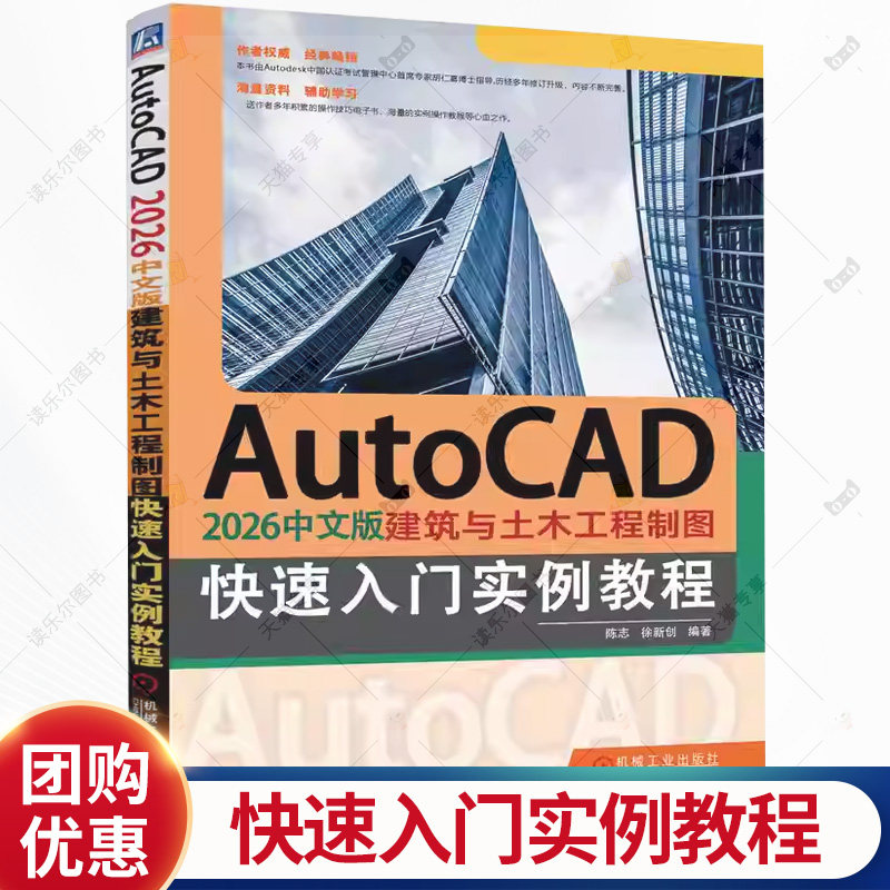 AutoCAD 2026中文版建筑与土木工程制图快速入门实例教程 陈志 徐新创 建筑设计绘制教程AutoCAD应用操作技巧大全书籍