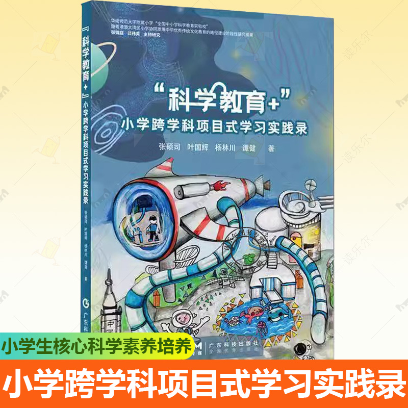 “科学教育+”小学跨学科项目式学习实践录 小学1-6年级科学创新教育 小学生核心科学素养培养 小学科学国家教材内容主题 广东科技