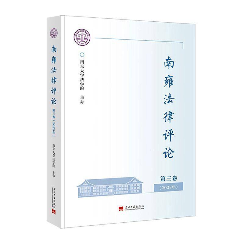 南雍法律评论:第三卷(2025年) 南京大学法学院办   图书书籍当代中国出版社