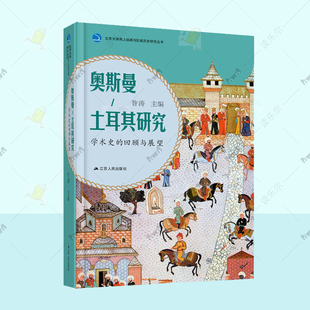 回顾与展望 昝涛 奥斯曼土耳其研究学术史 北京大学海上丝路与区域历史研究丛 9787214273475 江苏人民出版 社