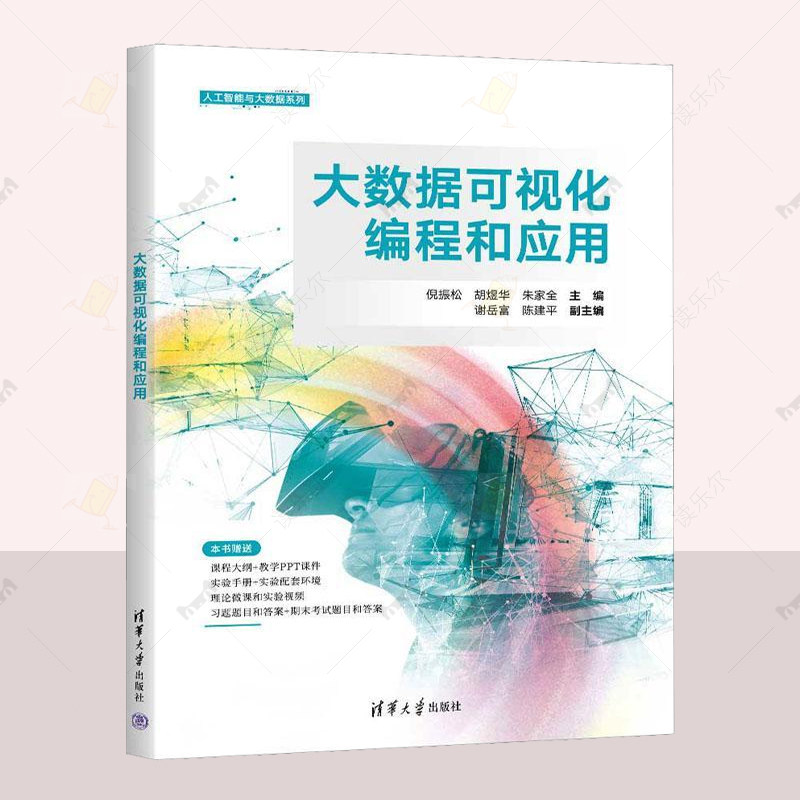 正版 大数据可视化编程和应用 倪振松 计算机与网络书籍 从基础开始 介绍大数据可视化的底层原理和实现框架 清华大学出版社