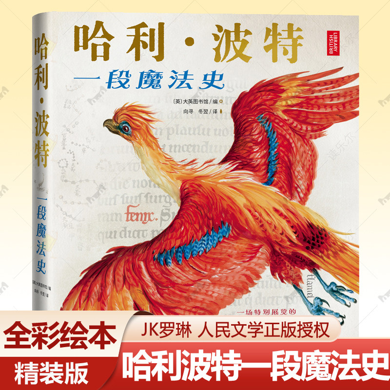 哈利波特一段魔法史 全彩绘本 jk罗琳的书哈利波特全套中文版周边人民文学出版社小学生课外读物礼物6-12岁外国儿童文学小说书籍