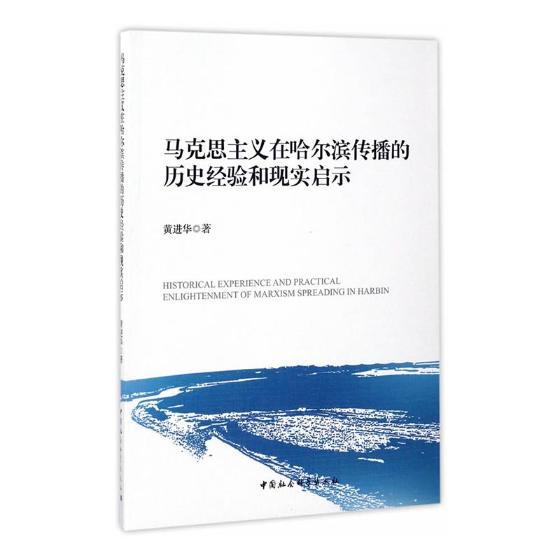 马克思主义在哈尔滨传播的历史经验和现实启示 中国环境监测总站 马克思主义哲学 书籍