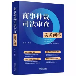 正版 商事仲裁司法审查实务问答 张润 中国法治出版社 商事仲裁司法审查案例剖析法律实务律师法官仲裁员公司法务高校师生参考书籍