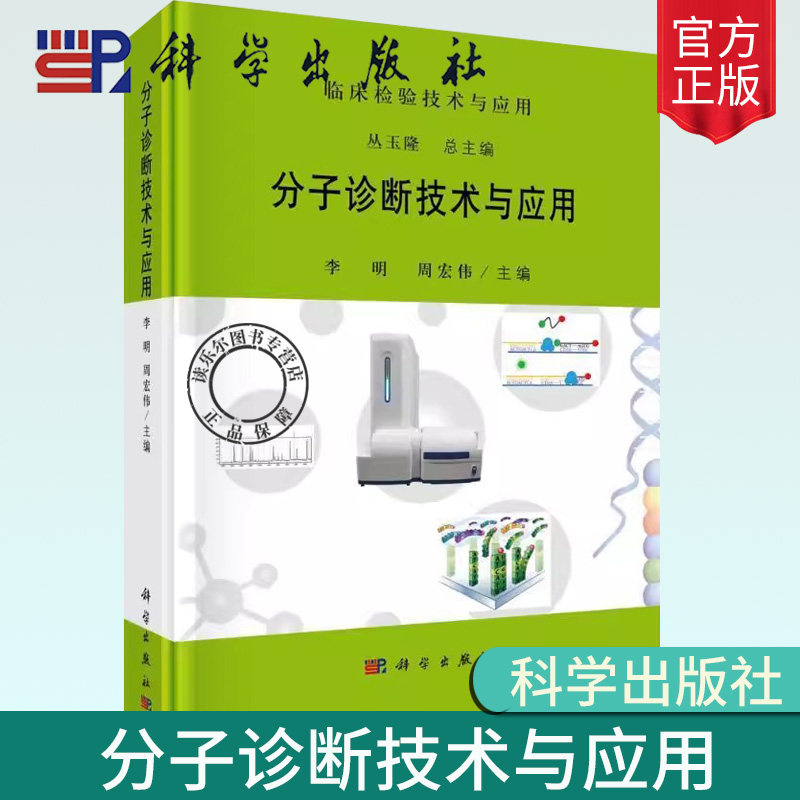 【2024新书现货】分子诊断技术与应用 丛玉隆李明周宏伟临床检验技术与应用核酸分子标志物检测基因测序技术核酸质谱检测分子诊断