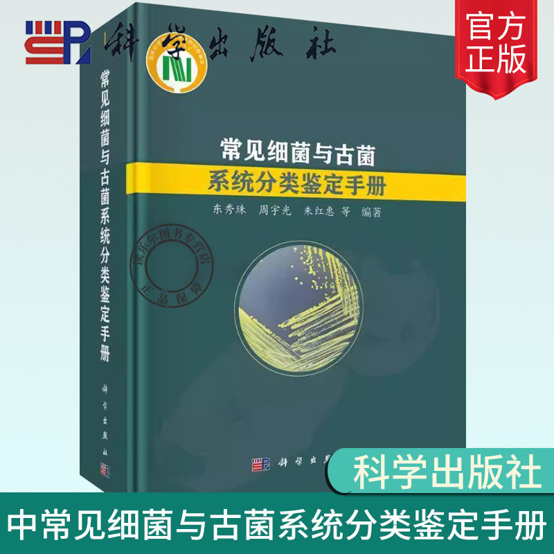 正版包邮 常见细菌与古菌系统分类鉴定手册 东秀珠 周宇光 朱红惠 等编著 细菌和古菌的鉴定技术方法 菌种保藏方法 科学出版社
