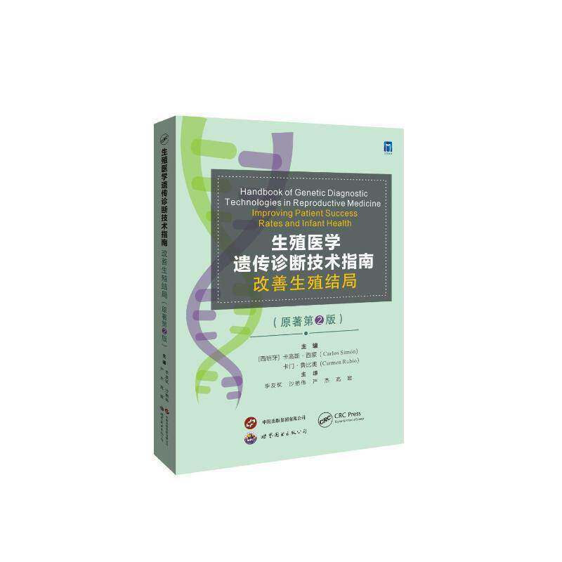 生殖医学遗传诊断技术指南:改善生殖结局:improving patient success rates and  卡洛斯·西蒙 医药卫生书籍正版世界图书出版西安