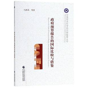 预算报告的比较与借鉴马洪范等预算预算报告对比研究中国国外书籍正版中国财政经济出版社