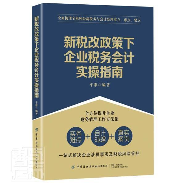 正邮 新税改政策下企业税务会计实操指南者_平准责_段子君书店图书中国纺织出版社书籍 读乐尔畅销书